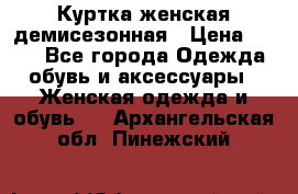 Куртка женская демисезонная › Цена ­ 450 - Все города Одежда, обувь и аксессуары » Женская одежда и обувь   . Архангельская обл.,Пинежский 